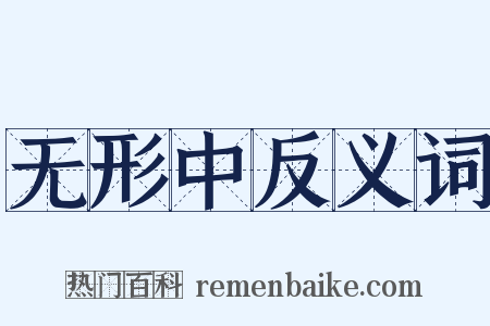 无形中反义词是什么意思的图片